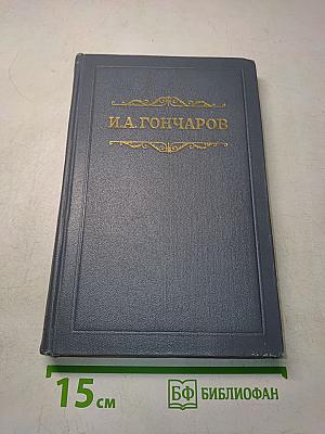 Собрание сочинений. Том первый. Обыкновенная история