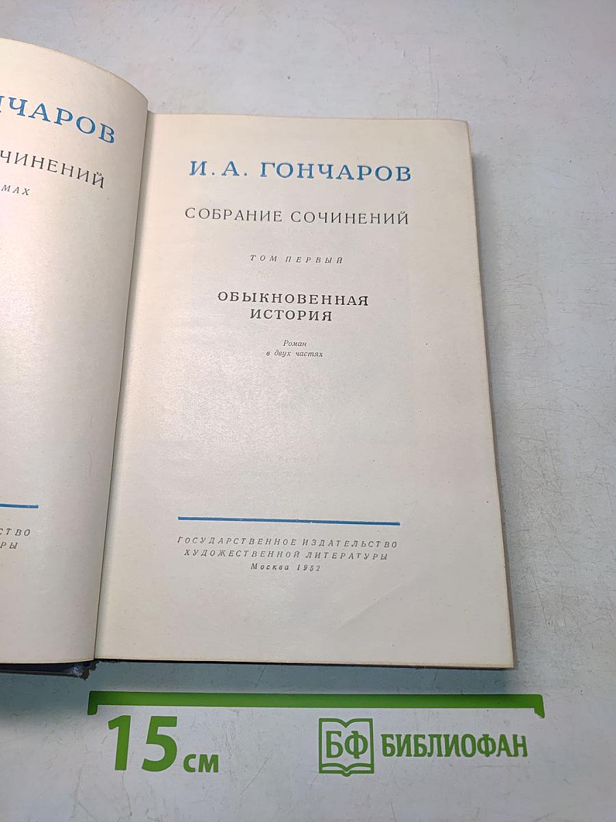 Собрание сочинений. Том первый. Обыкновенная история
