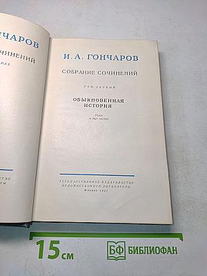 Собрание сочинений. Том первый. Обыкновенная история