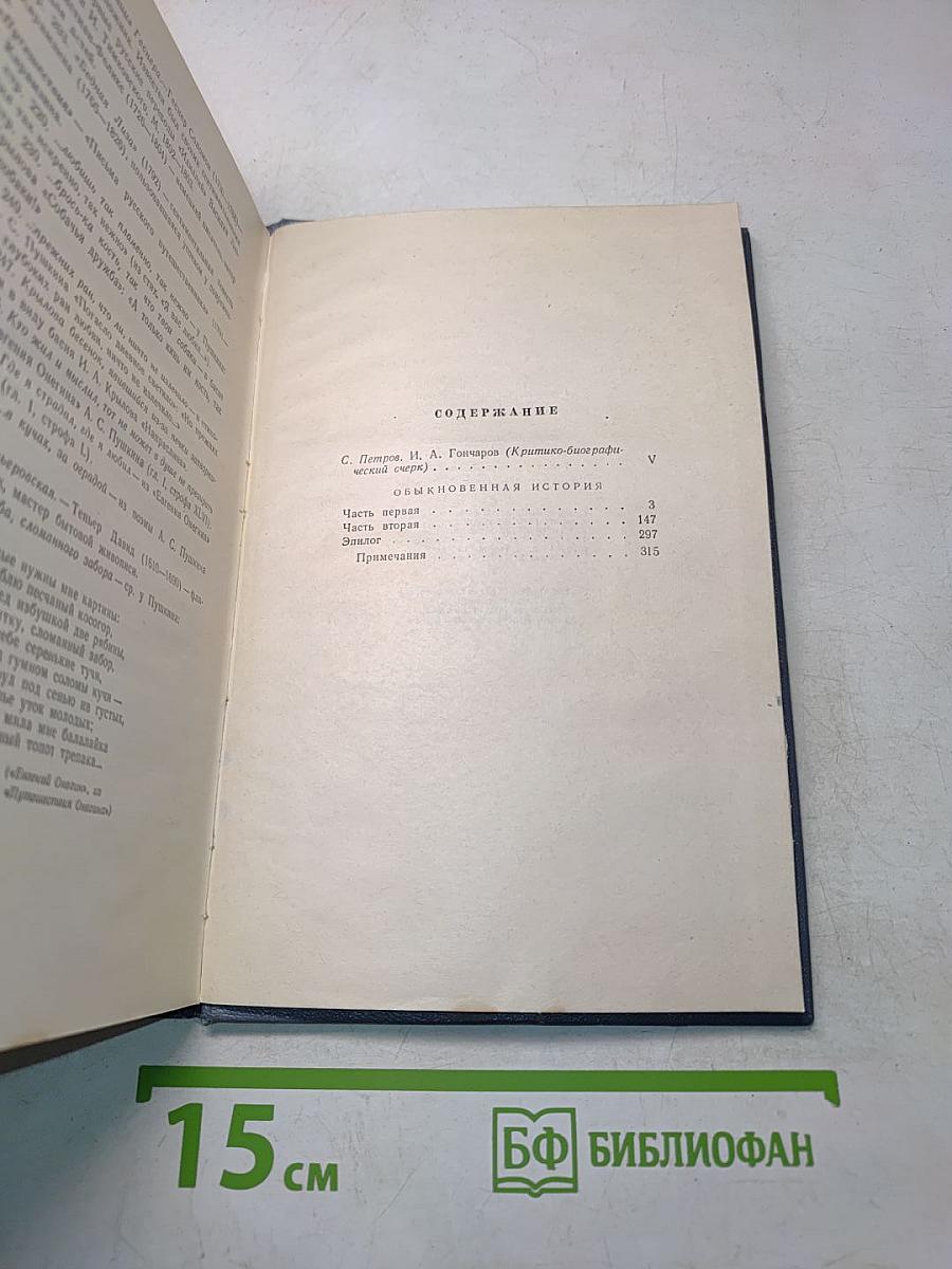 Собрание сочинений. Том первый. Обыкновенная история