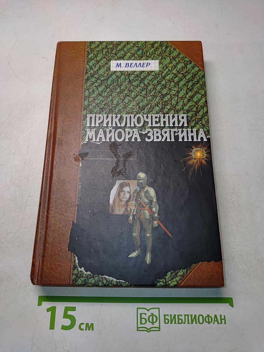 Приключения майора Звягина
