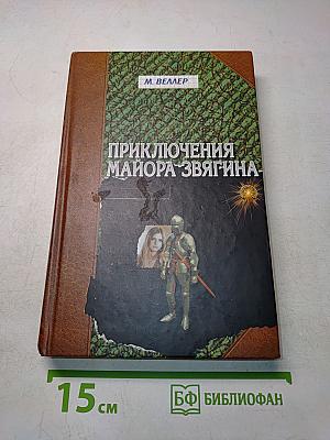 Приключения майора Звягина