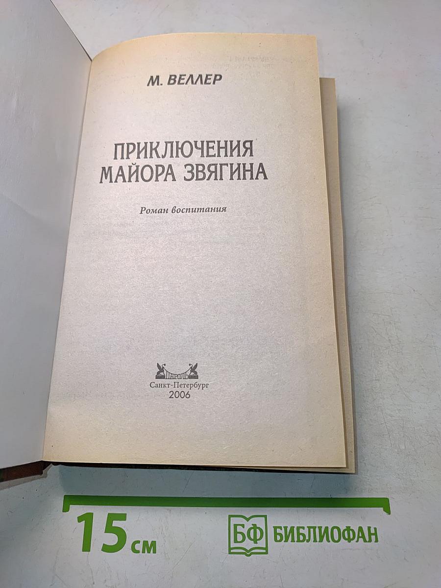 Приключения майора Звягина