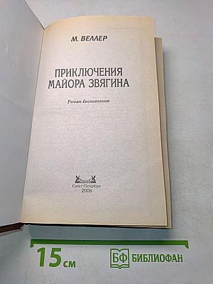 Приключения майора Звягина