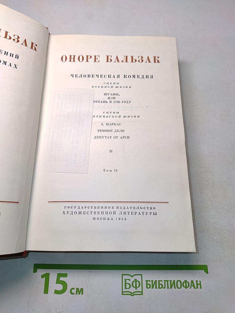 Человеческая комедия. Сцены военной жизни. Сцены политической жизни. Том II