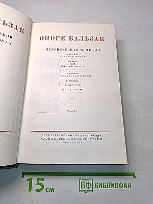 Человеческая комедия. Сцены военной жизни. Сцены политической жизни. Том II