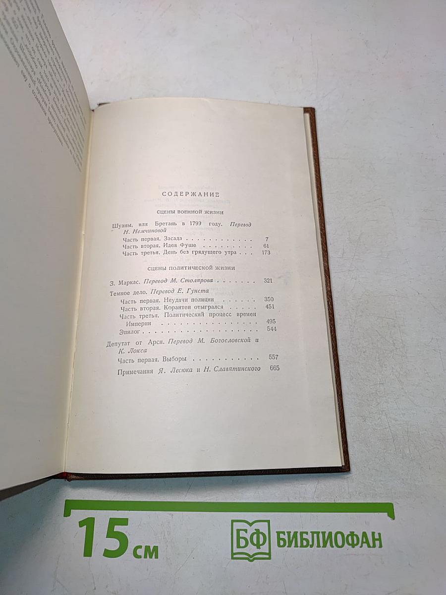 Человеческая комедия. Сцены военной жизни. Сцены политической жизни. Том II