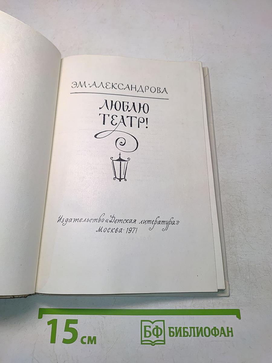 Люблю театр!