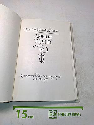 Люблю театр!