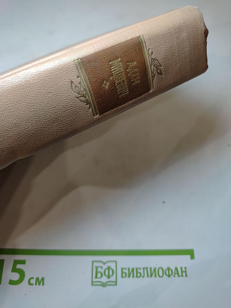 Избранные произведения. Том второй