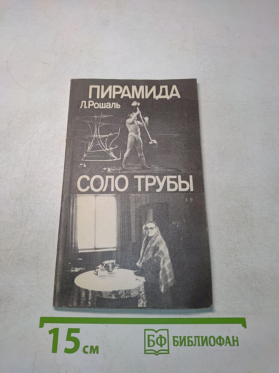 Пирамида. Соло трубы