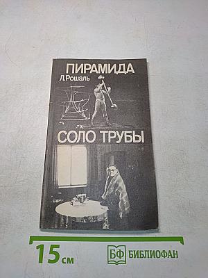 Пирамида. Соло трубы