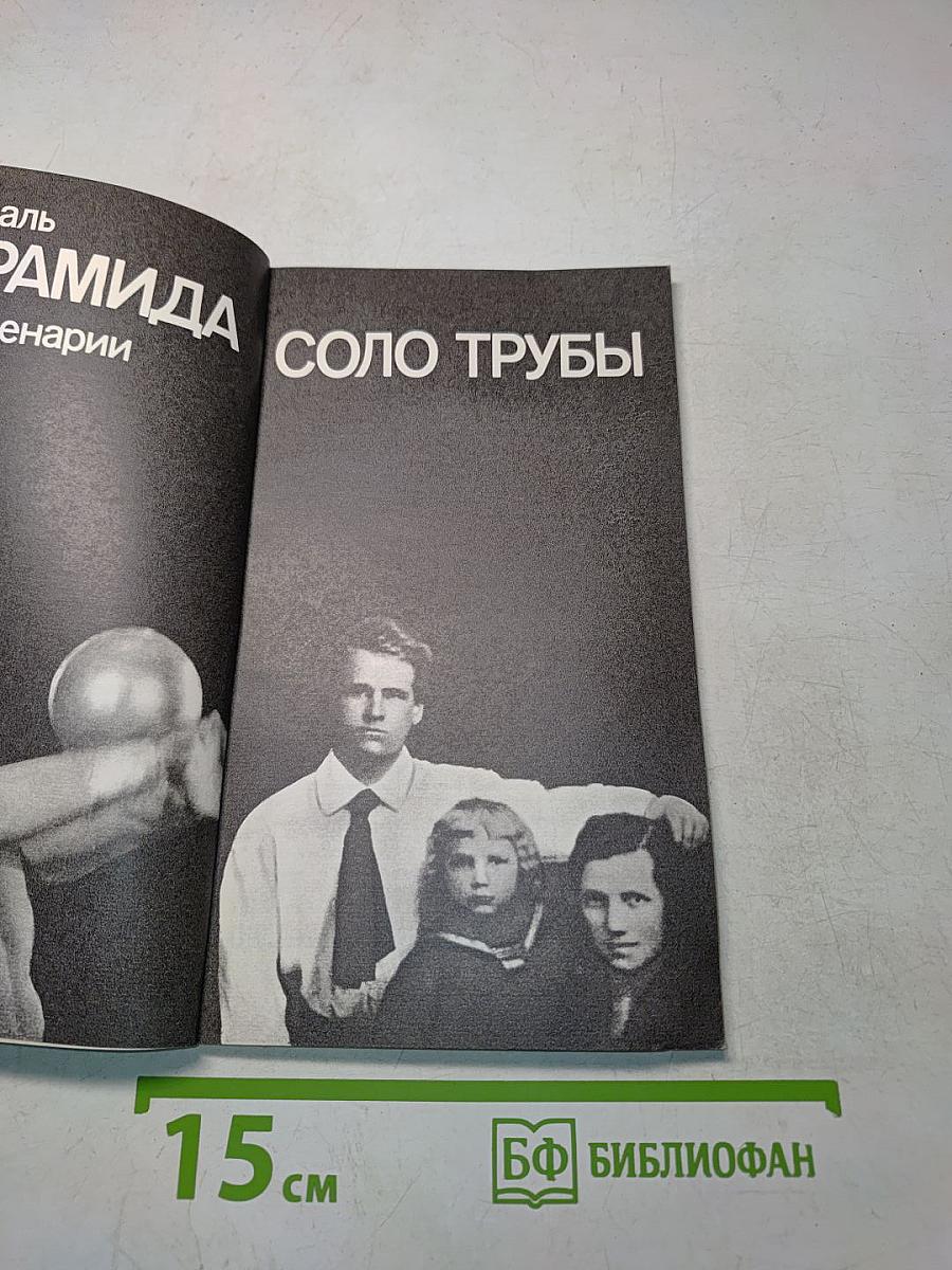 Пирамида. Соло трубы