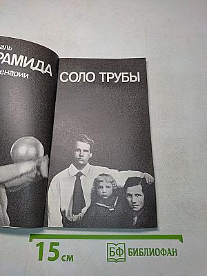 Пирамида. Соло трубы