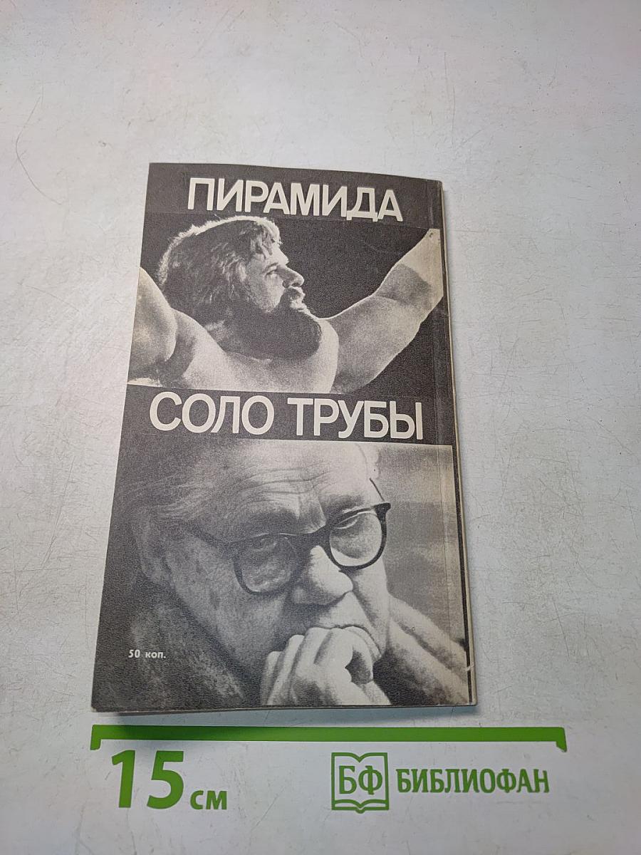 Пирамида. Соло трубы