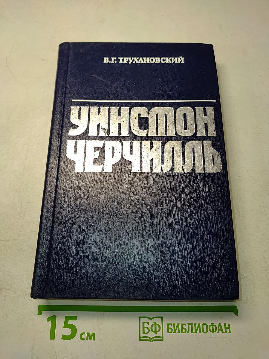 Уинстон Черчилль