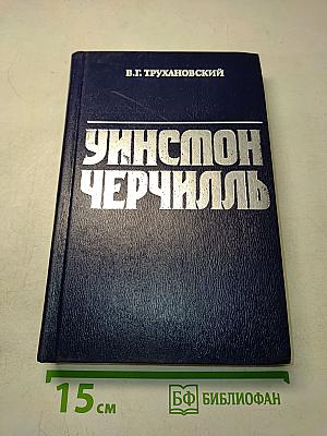 Уинстон Черчилль