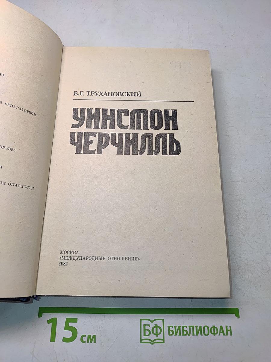 Уинстон Черчилль