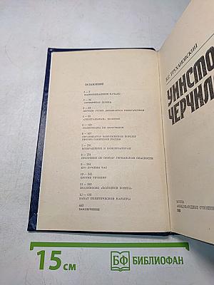 Уинстон Черчилль