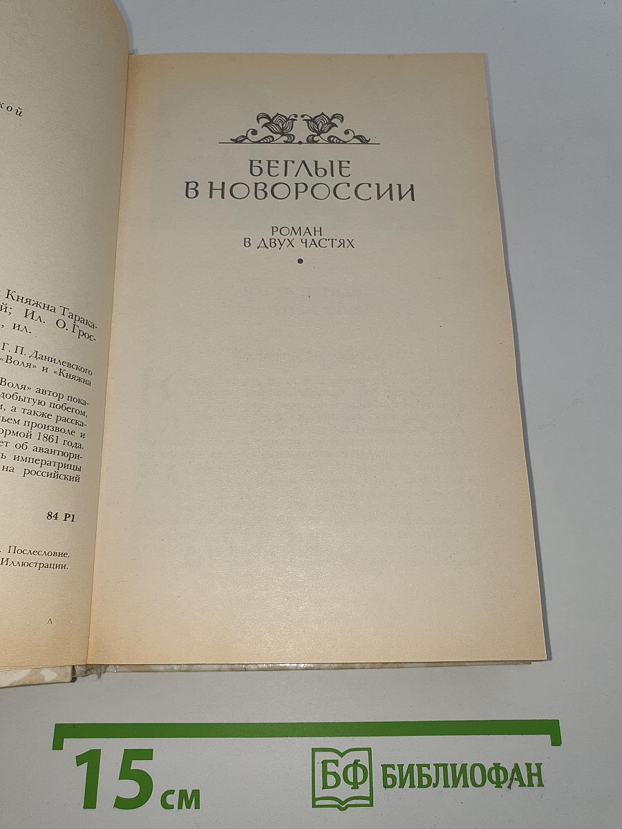 Беглые в Новороссии. Воля. Княжна Тараканова