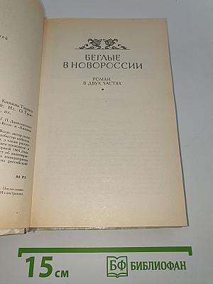 Беглые в Новороссии. Воля. Княжна Тараканова