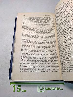 Уинстон Черчилль