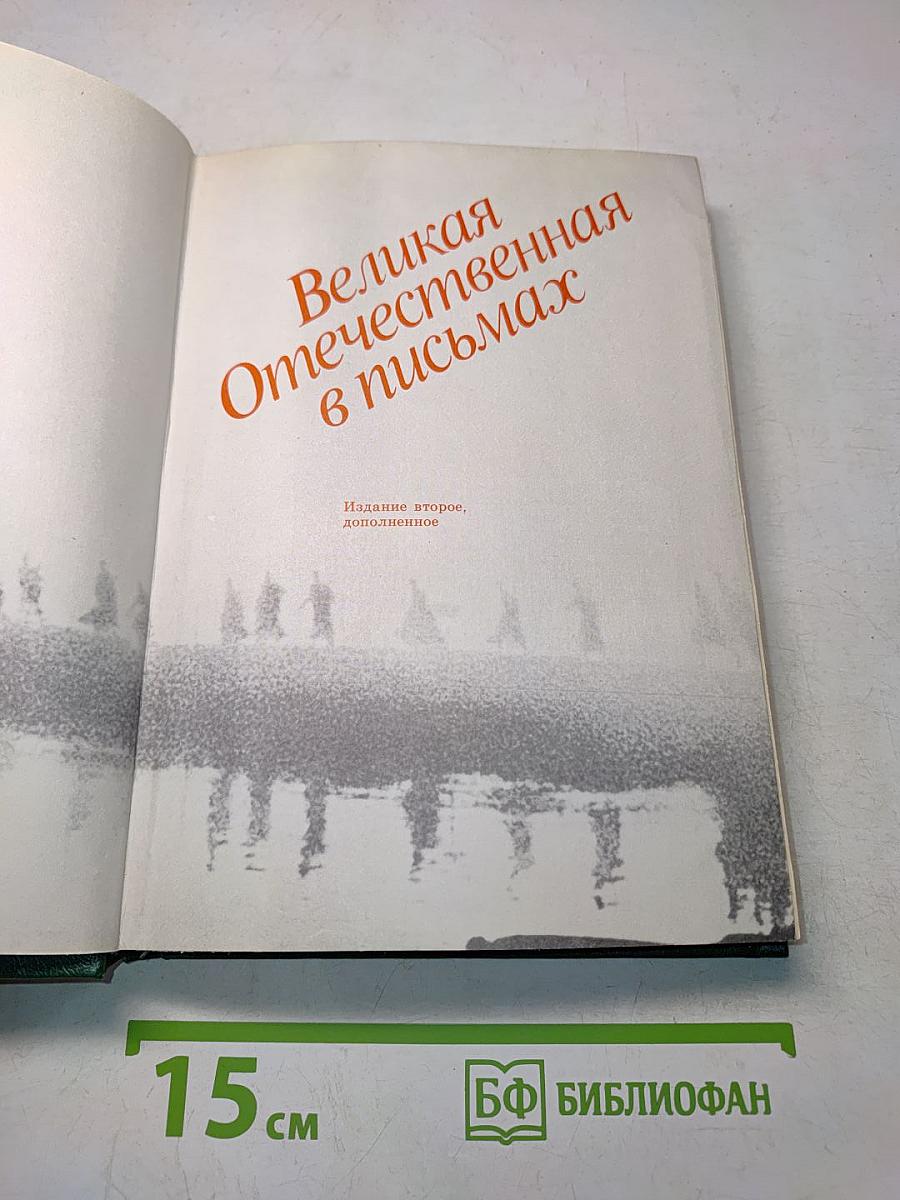 Великая Отечественная в письмах