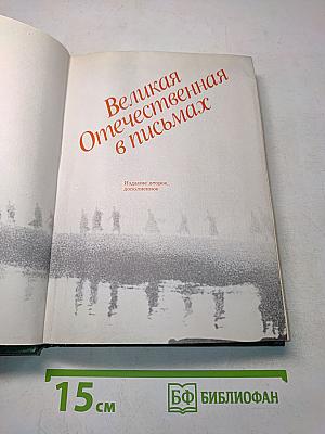 Великая Отечественная в письмах