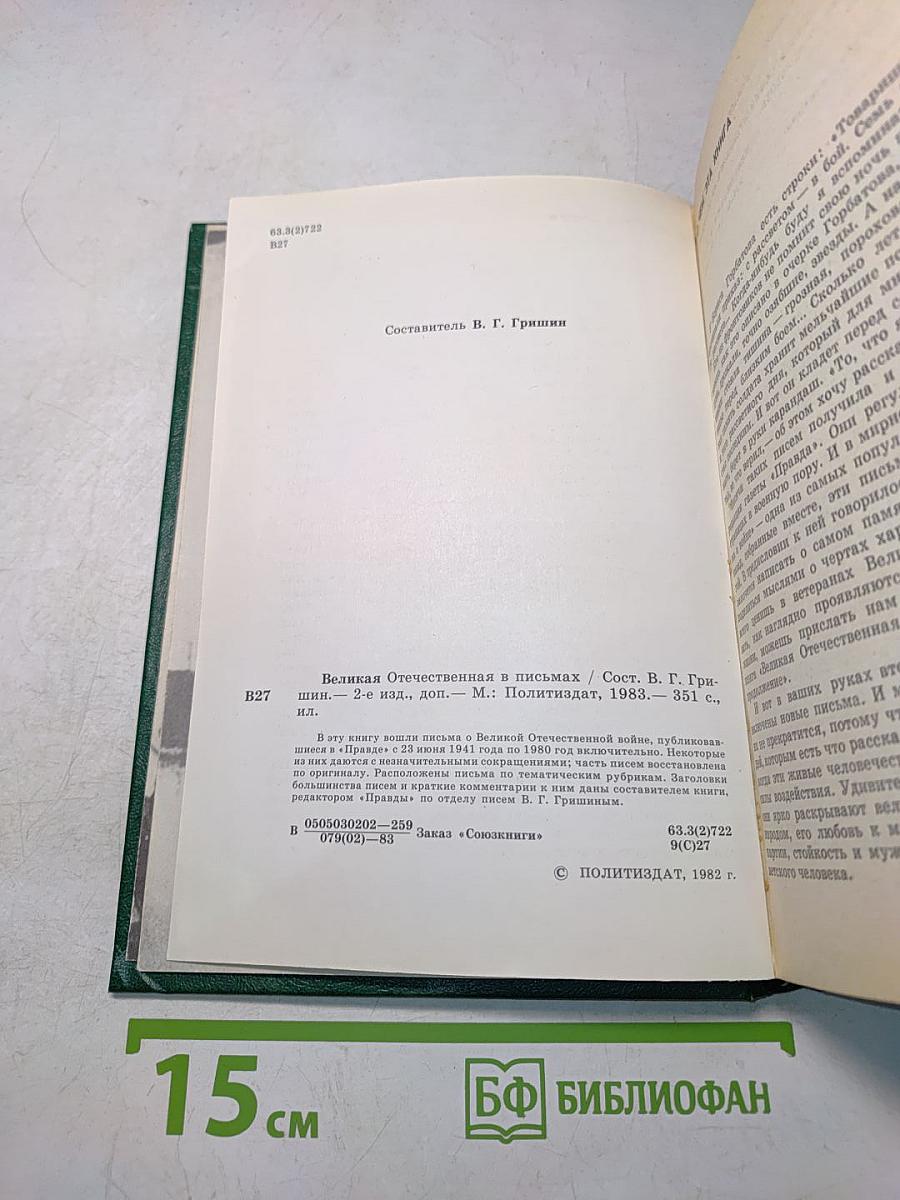 Великая Отечественная в письмах