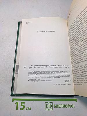 Великая Отечественная в письмах