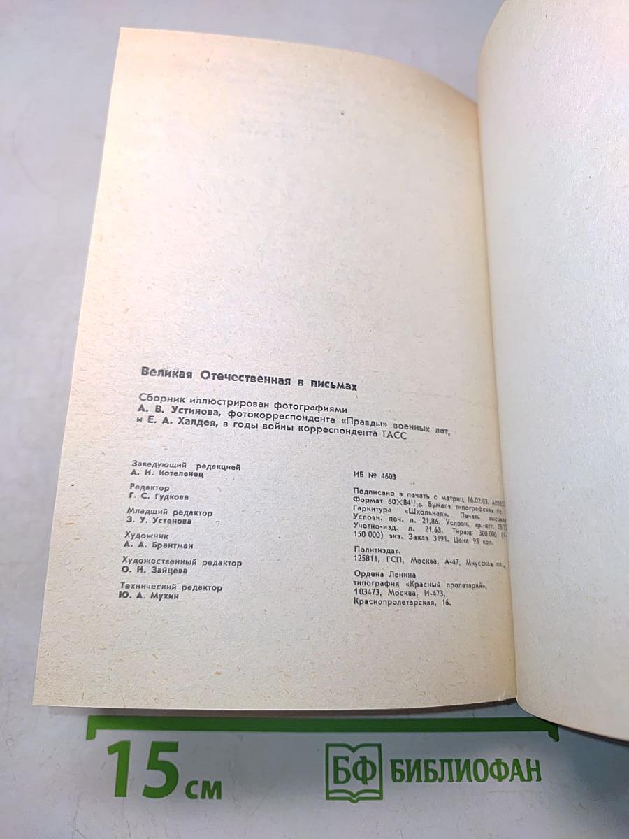 Великая Отечественная в письмах