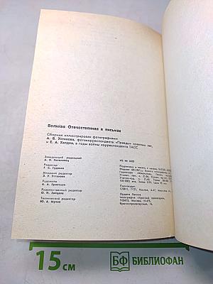 Великая Отечественная в письмах