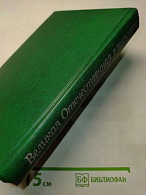 Великая Отечественная в письмах