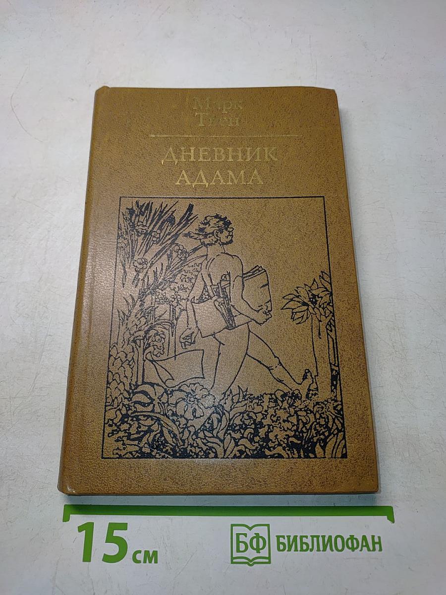 Дневник Адама