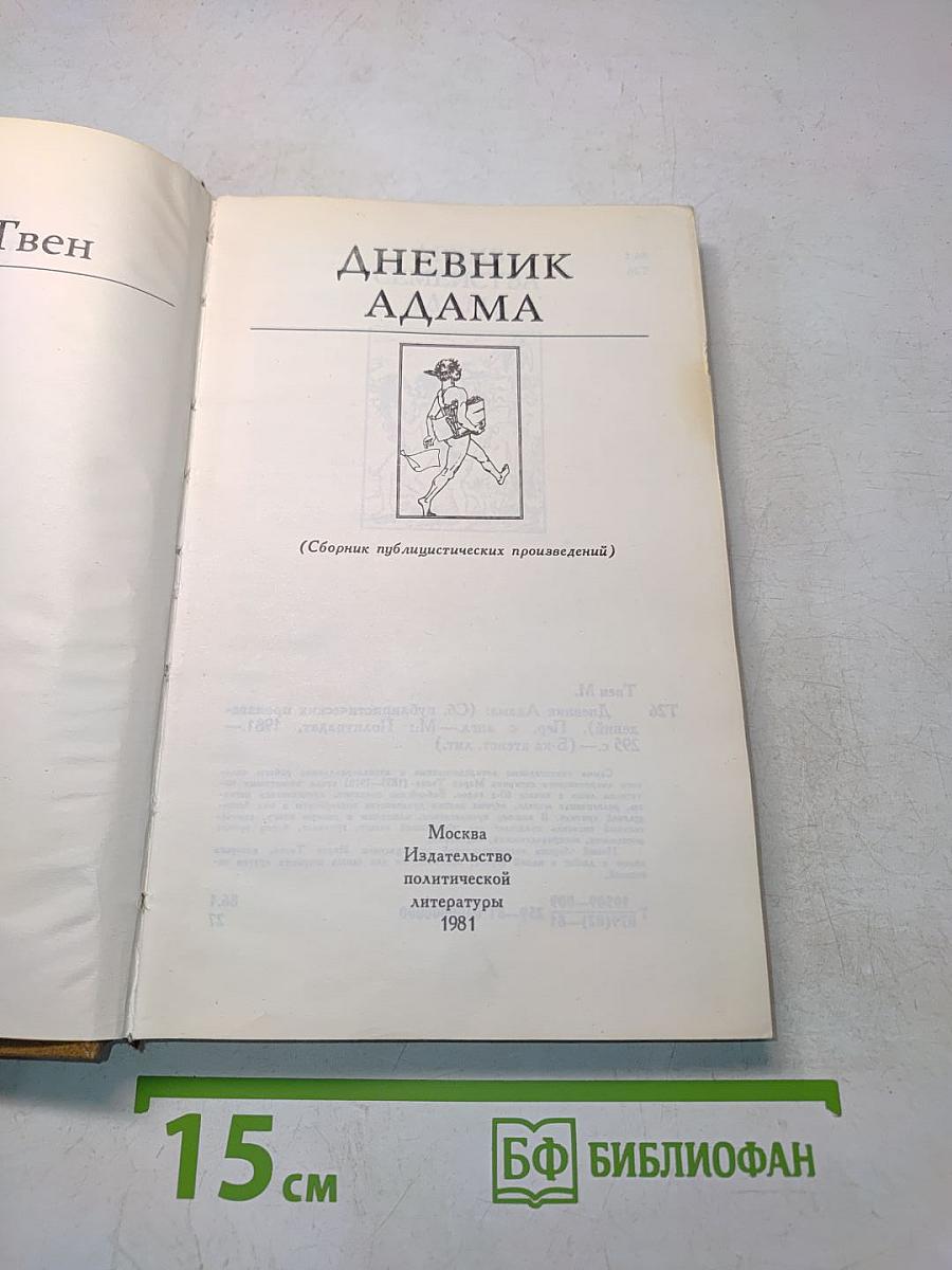 Дневник Адама