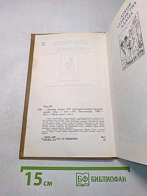 Дневник Адама