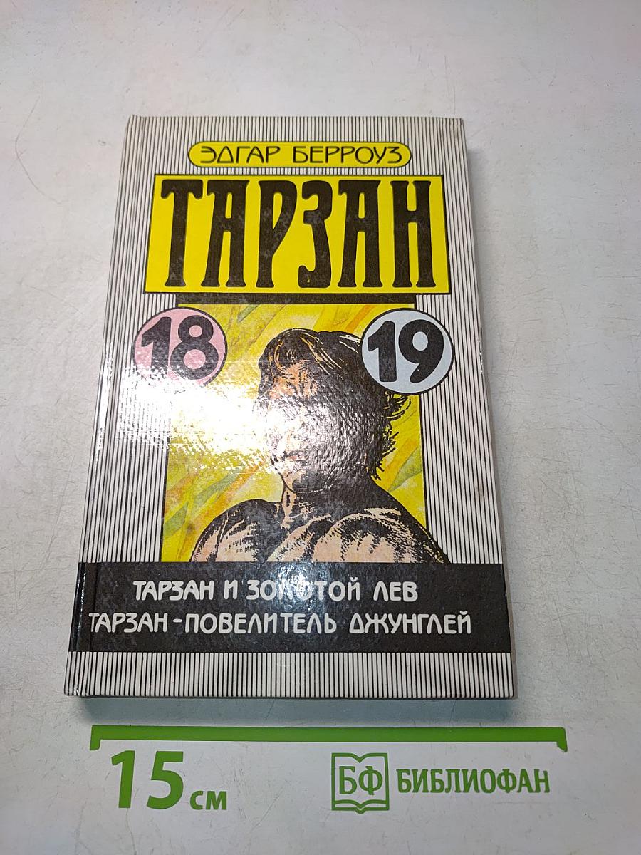 Тарзан и золотой лев. Тарзан - повелитель джунглей