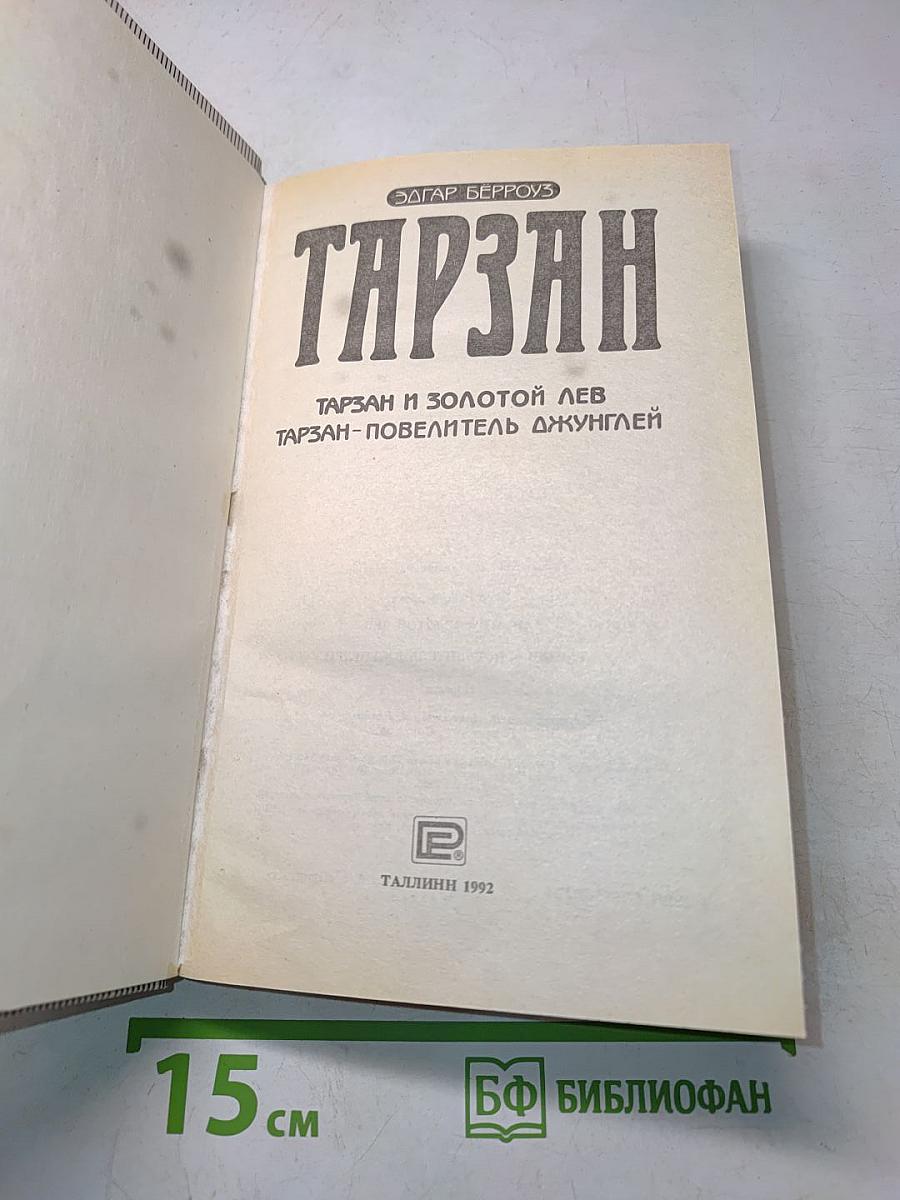 Тарзан и золотой лев. Тарзан - повелитель джунглей
