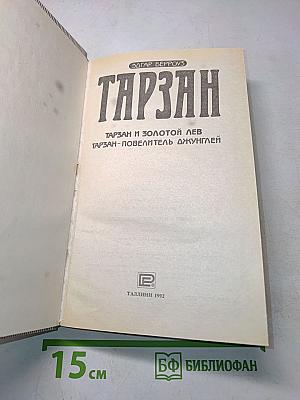 Тарзан и золотой лев. Тарзан - повелитель джунглей
