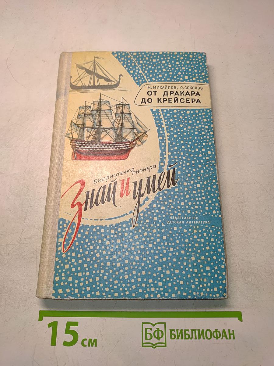 От драккара до крейсера
