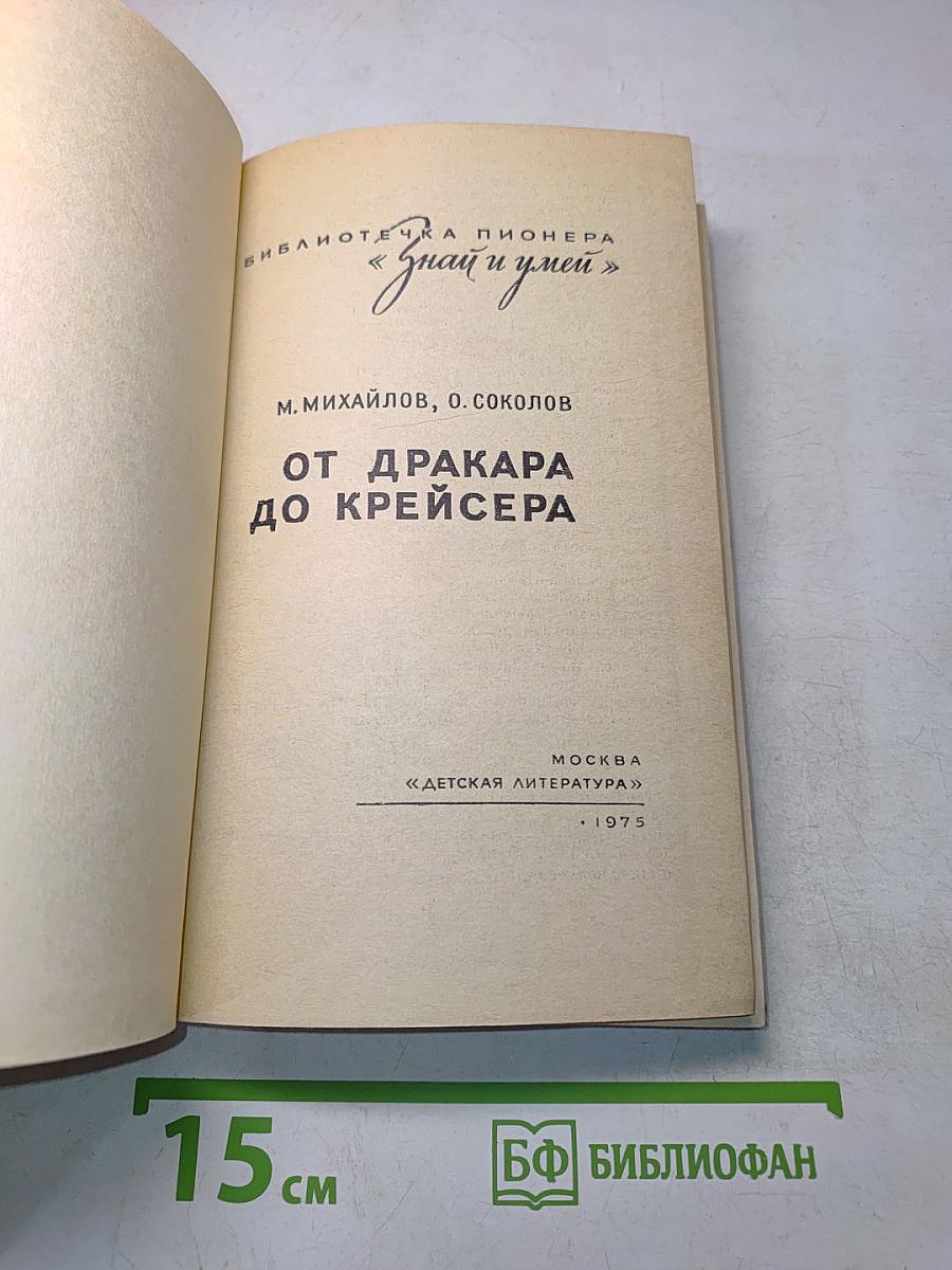 От драккара до крейсера