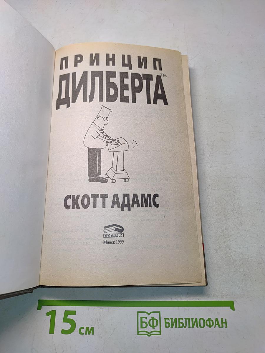 Принцип Дильберта
