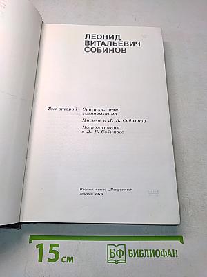 Статьи, речи, письма, воспоминания. Том второй