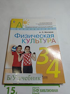 Физическая культура 3-4 классы