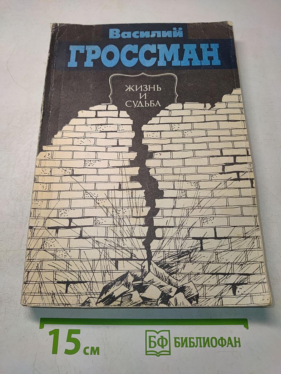 Жизнь и судьба