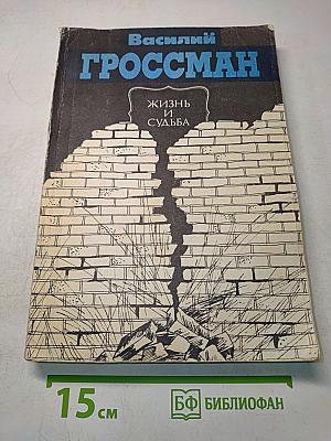 Жизнь и судьба