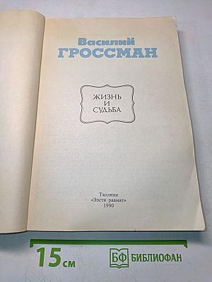 Жизнь и судьба