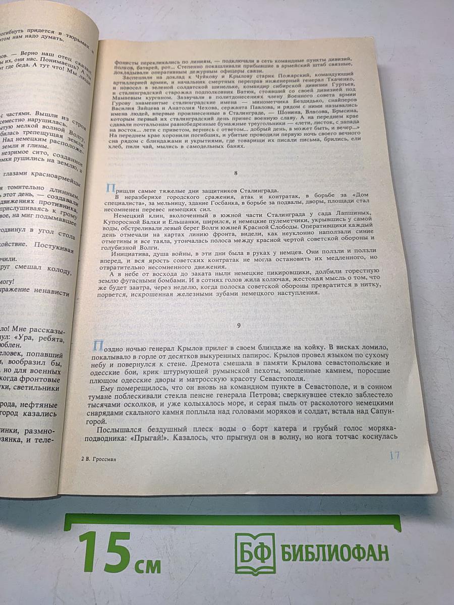 Жизнь и судьба