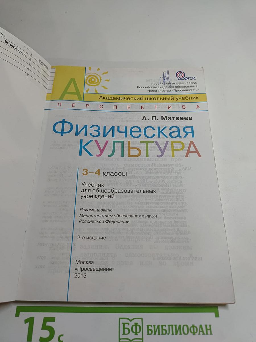 Физическая культура 3-4 классы