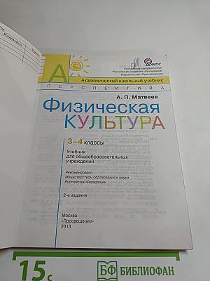 Физическая культура 3-4 классы